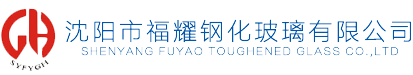 沈阳市福耀钢化玻璃有限公司 